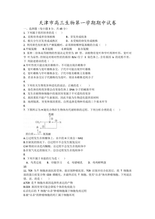 天津市高三生物第一学期期中试卷11