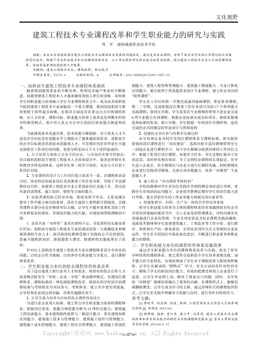 建筑工程技术专业课程改革和学生职业能力的研究与实践