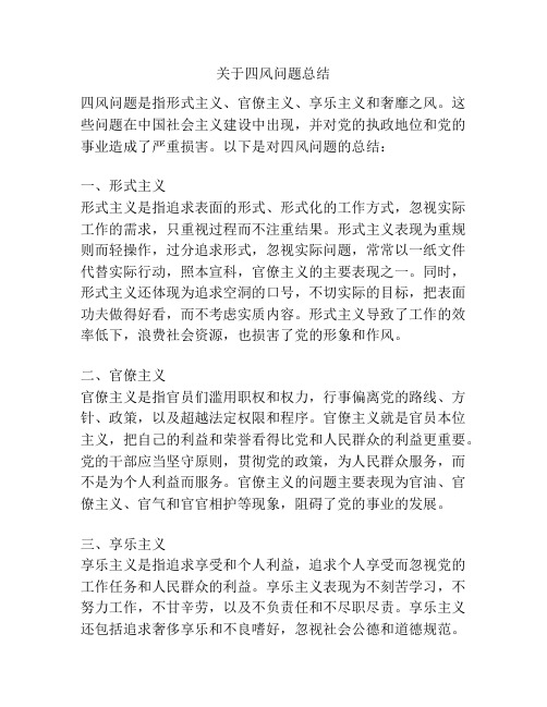 关于四风问题总结