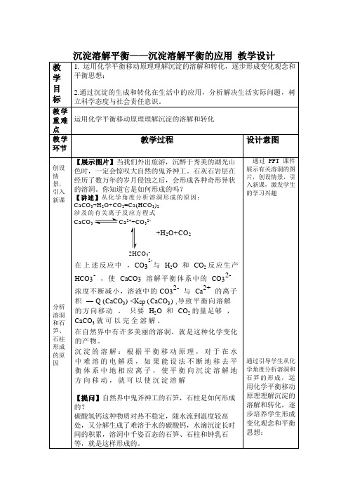 沉淀溶解平衡——沉淀溶解平衡的应用 教学设计高二化学选择性必修1