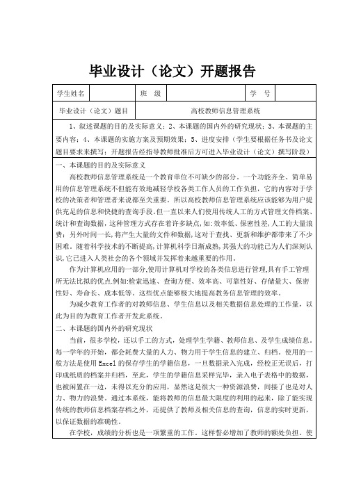 高校教师管理系统 开题报告