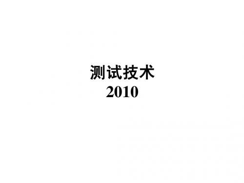 华南理工大学测试技术复习大纲2010