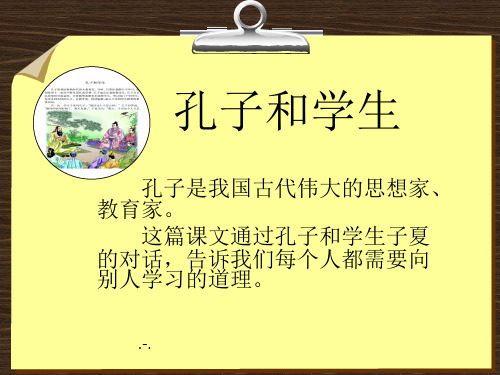 北师大版四年级语文上册《孔子和学生》教学课件(1)