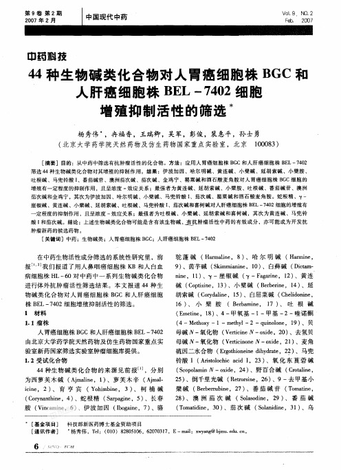 44种生物碱类化合物对人胃癌细胞株BGC和人肝癌细胞株BEL一7402细胞增殖抑制活性的筛选