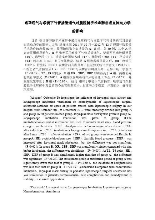 喉罩通气与喉镜下气管插管通气对腹腔镜手术麻醉患者血流动力学的影响