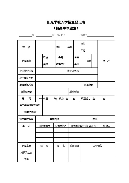 阳光学校招生登记表