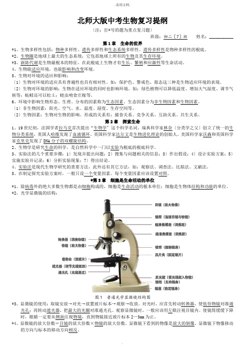 北师大版中考生物复习提纲