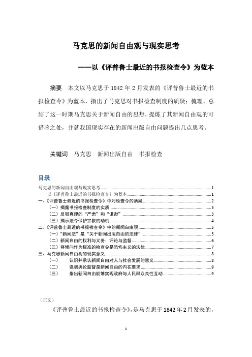 马克思的新闻自由观与现实思考