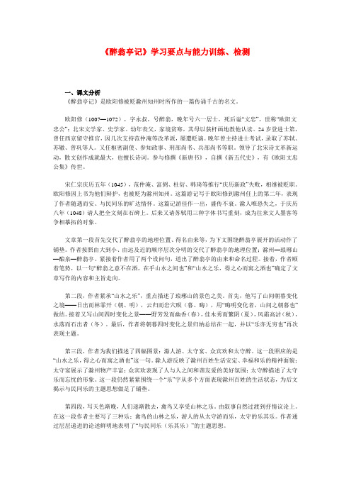 八年级语文《醉翁亭记》学习要点与能力训练、检测