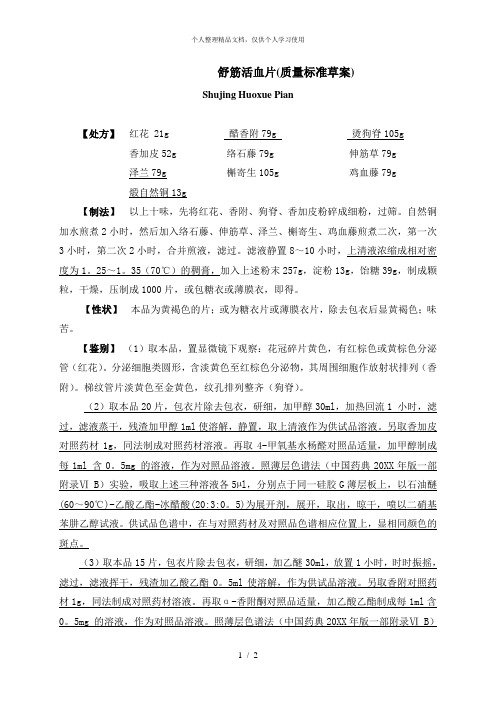 舒筋活血片(质量标准草案)