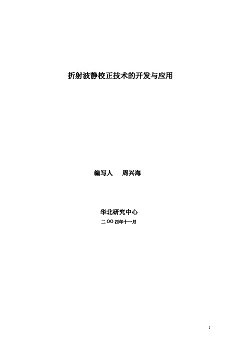折射波静校正技术的开发与应用