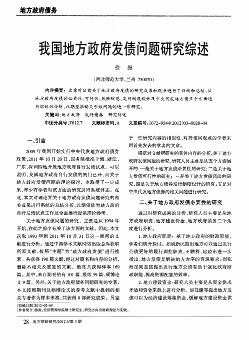 我国地方政府发债问题研究综述