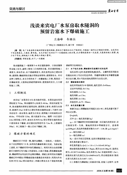 浅谈来宾电厂水泵房取水隧洞的预留岩塞水下爆破施工