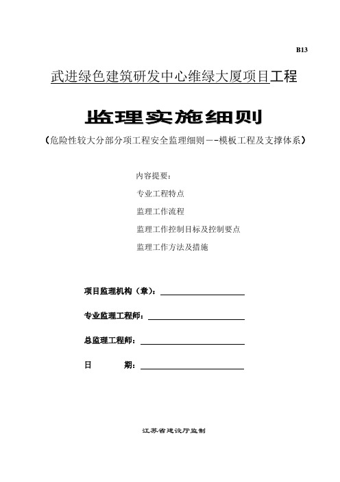 48.危险性较大工程安全监理实施细则(模板工程及支撑体系)