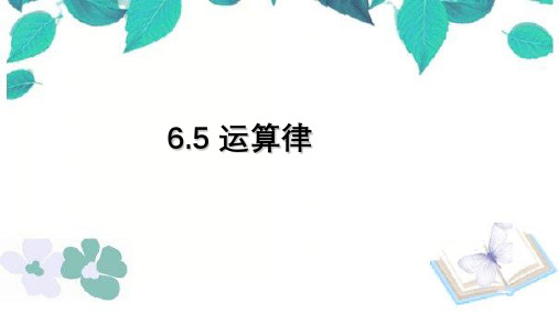 苏教版数学四年级下册 第6单元  运算律 课件