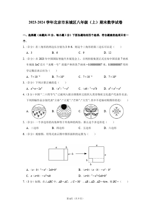 2023-2024学年北京市东城区八年级(上)期末数学试卷及答案解析