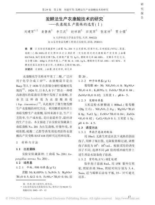 发酵法生产衣康酸技术的研究_衣康酸生产菌株的选育_