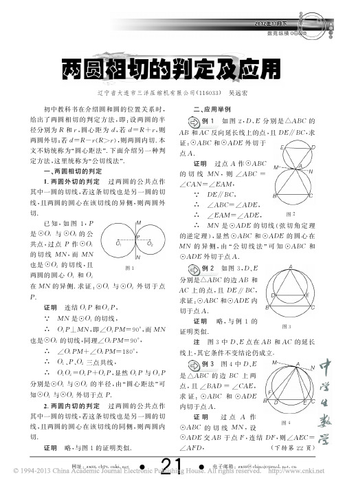 两圆相切的判定及应用_吴远宏