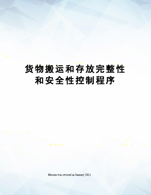 货物搬运和存放完整性和安全性控制程序