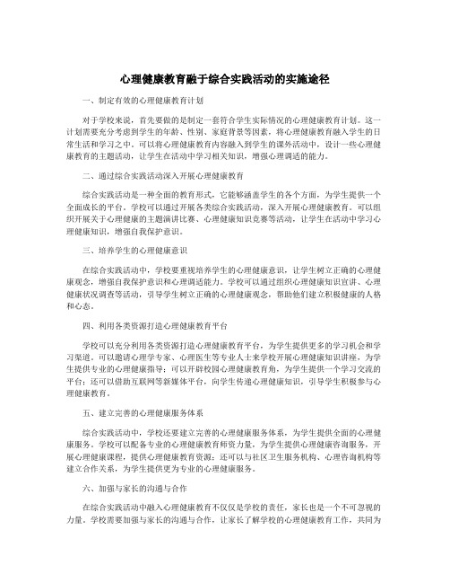 心理健康教育融于综合实践活动的实施途径