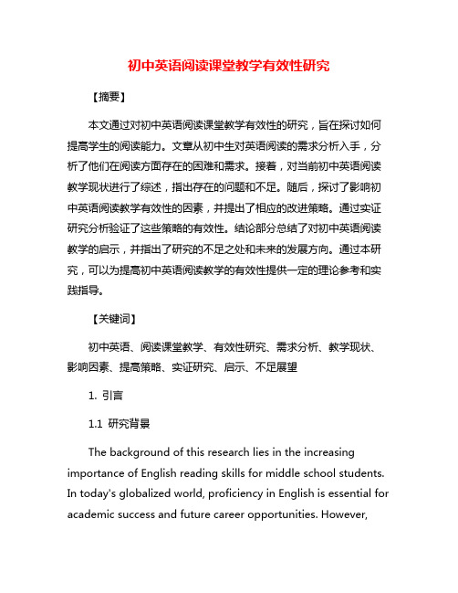 初中英语阅读课堂教学有效性研究