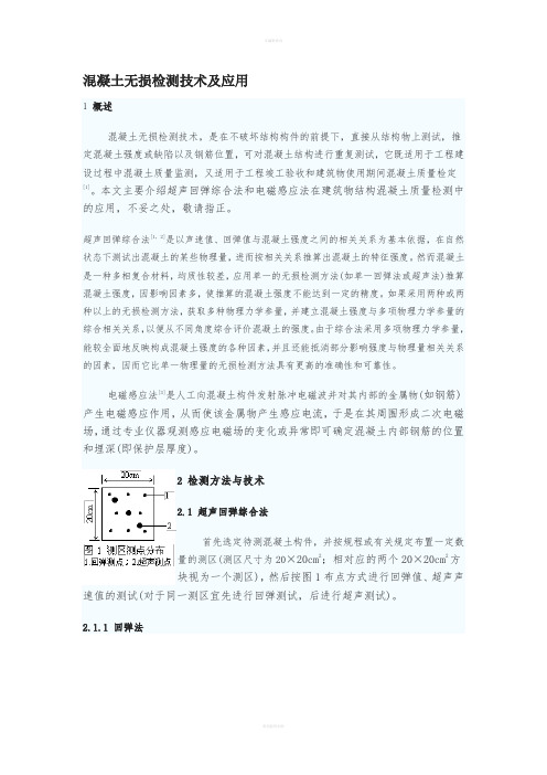 混凝土无损检测技术及应用