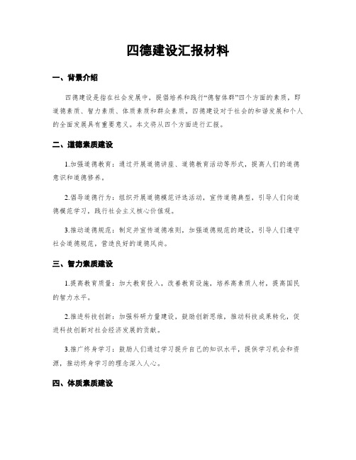 四德建设汇报材料