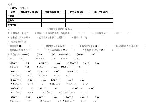 人教版五年级数学下册容积与单位换算练习测试题