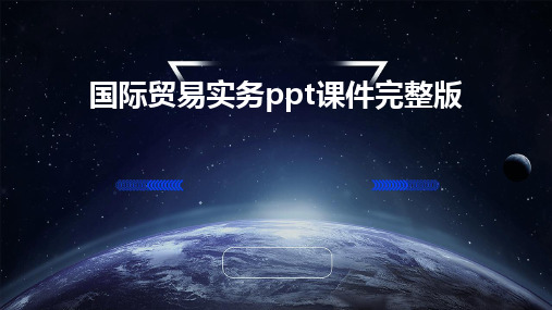 2024国际贸易实务ppt课件完整版