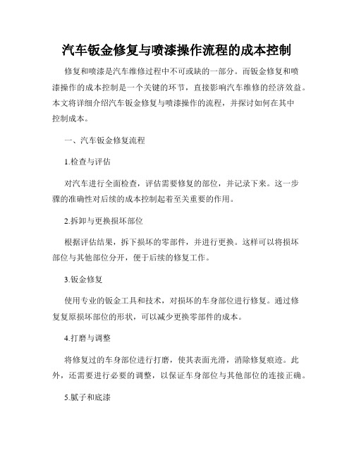 汽车钣金修复与喷漆操作流程的成本控制