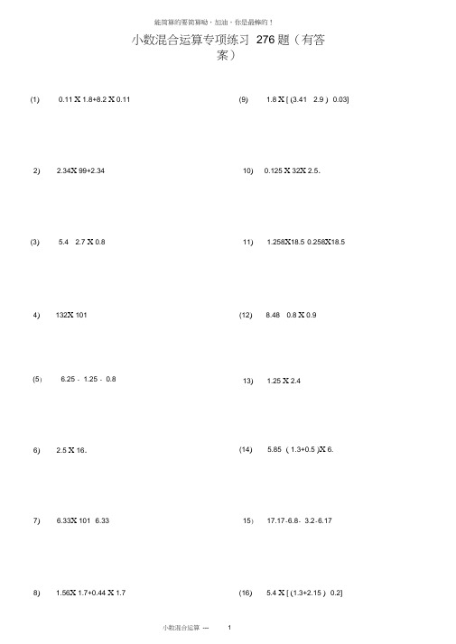 (完整版)小数四则混合运算专项练习276题(有答案)ok