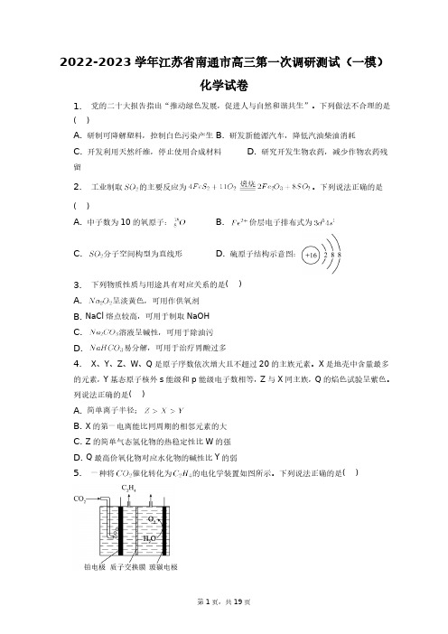 2022-2023学年江苏省南通市高三第一次调研测试(一模)化学试卷+答案解析(附后)