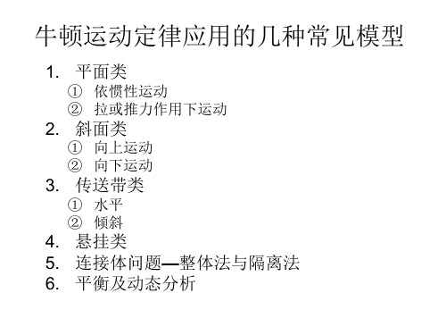 牛顿运动定律应用的几种常见模型