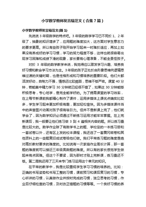 小学数学教师发言稿范文（合集7篇）