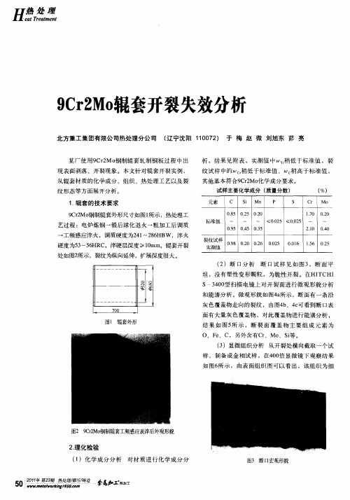 9Cr2Mo辊套开裂失效分析