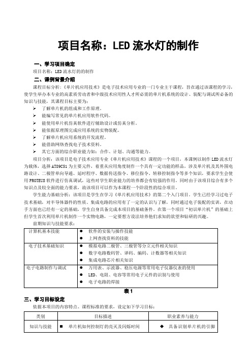 《LED流水灯的制作》课例设计