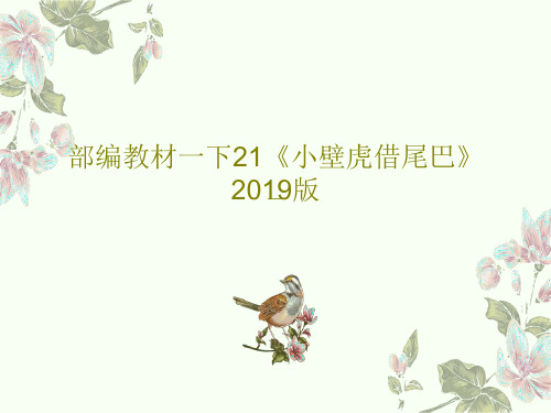 部编教材一下21《小壁虎借尾巴》2019版共28页