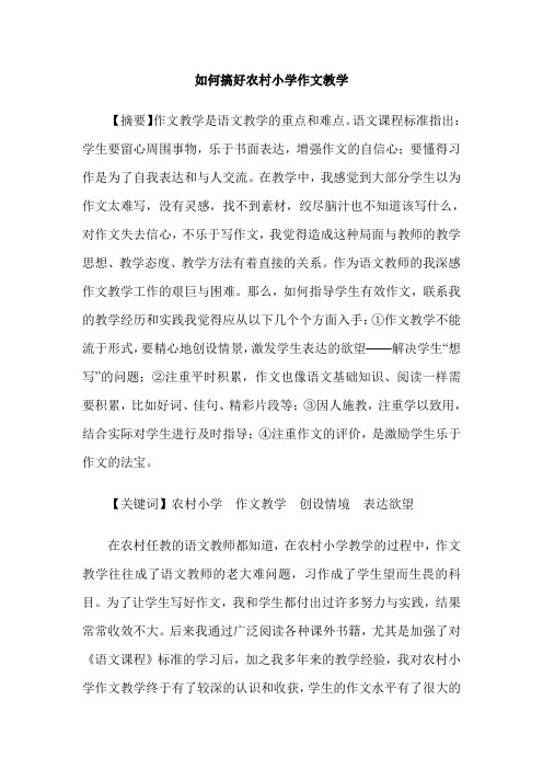 如何搞好农村小学作文教学
