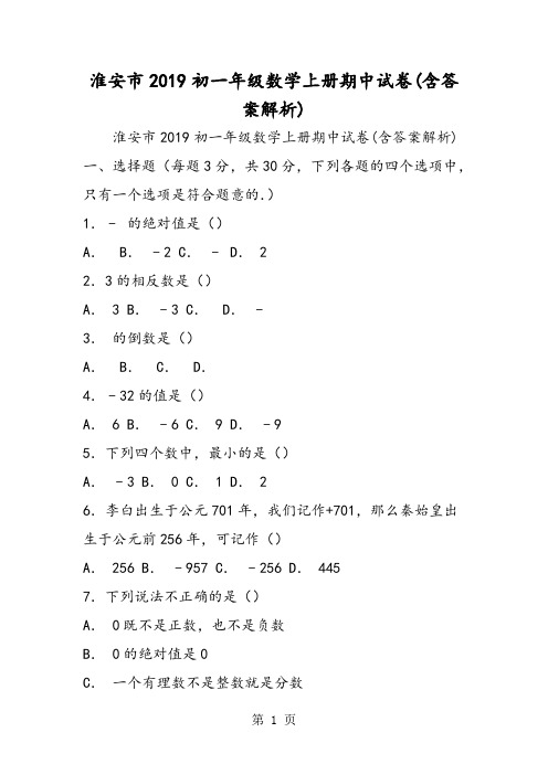 淮安市初一年级数学上册期中试卷(含答案解析)-学习文档