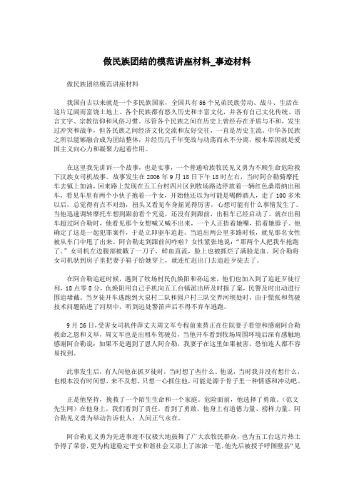 做民族团结的模范讲座材料_事迹材料.doc