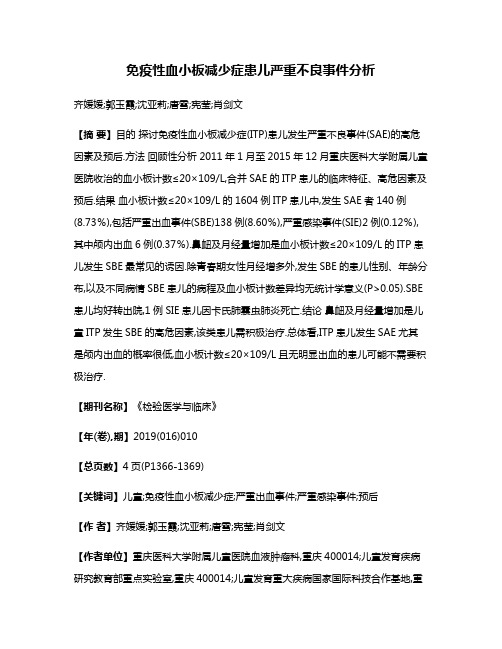 免疫性血小板减少症患儿严重不良事件分析