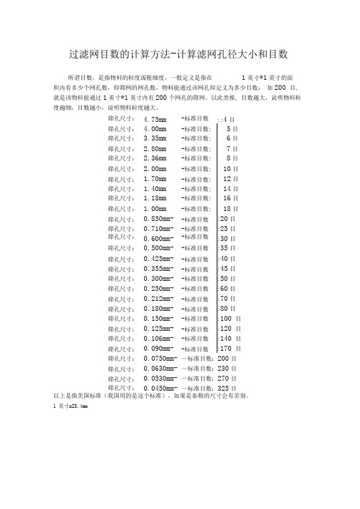 滤网目数及对应的孔径尺寸