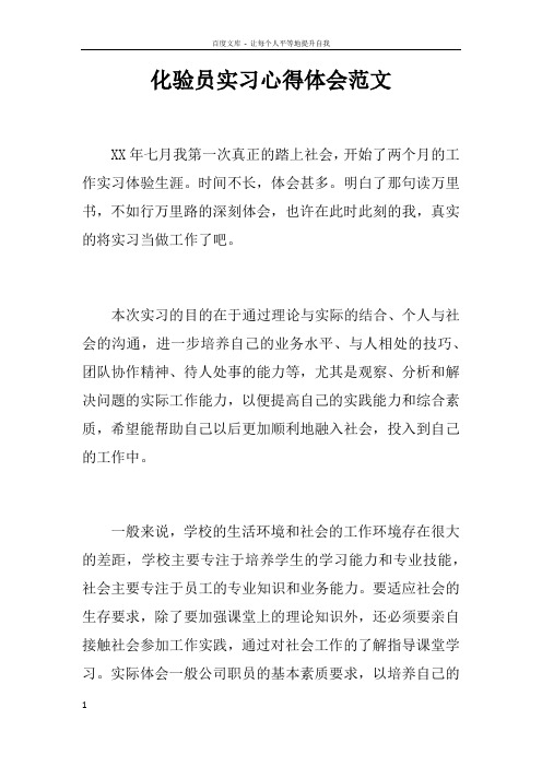 化验员实习心得体会范文doc