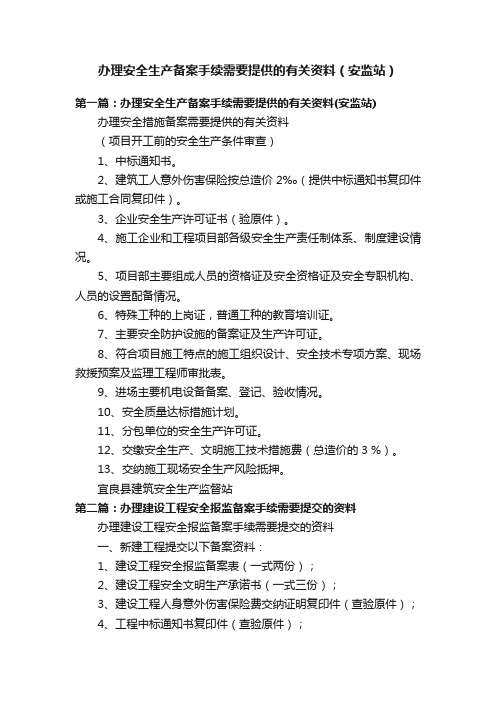 办理安全生产备案手续需要提供的有关资料(安监站)