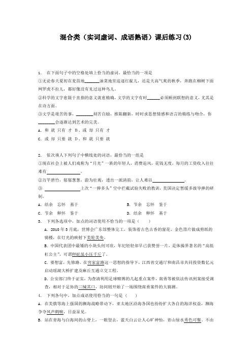 高中语文总复习 语言文字运用_词语_混合类(实词虚词、成语熟语)_练习(3) Word版含答案.doc