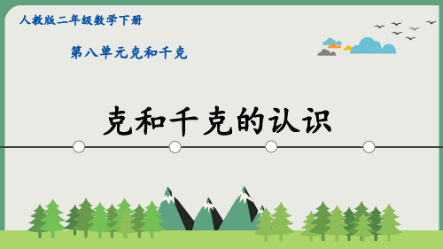 新人教版二年级数学下册第八单元《克、千克的认识》PPT课件