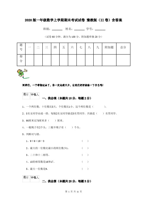 2020版一年级数学上学期期末考试试卷 豫教版(II卷)含答案