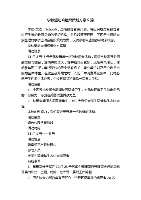 学校运动会组织策划方案5篇