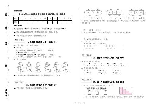 重点小学一年级数学【下册】月考试卷A卷 含答案