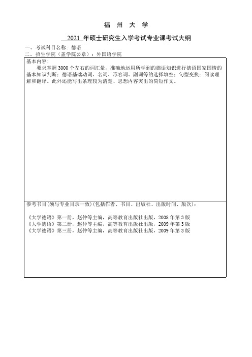 福州大学243德语2021年考研专业课初试大纲